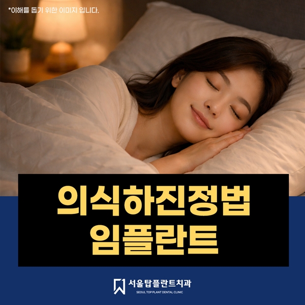 의식하진정법 임플란트로 편안하게