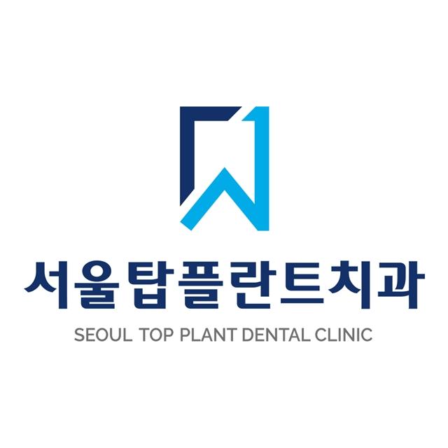서울탑플란트치과 체계적인 진료, 환자 맞춤형 치료를 약속합니다