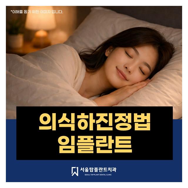 의식하진정요법 임플란트 잠을 자는듯 한 편안함